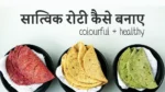 Satvic Roti in hindi