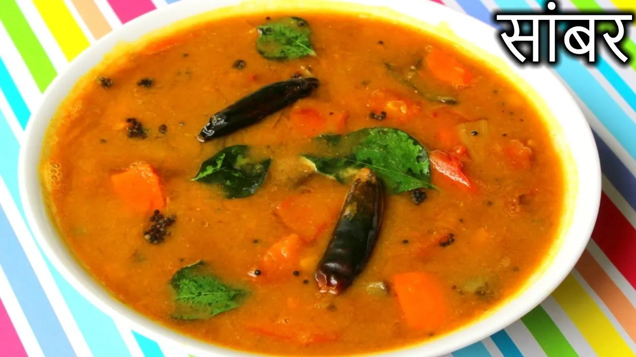 Sambhar Banane Ki Vidhi