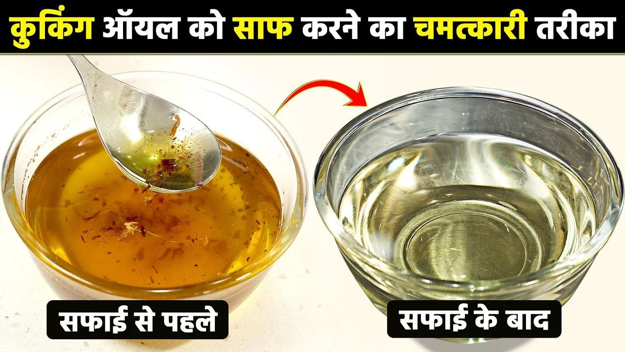 How To Clean Dirty Cooking Oil in hindi