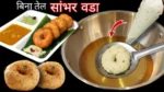 Sambhar Vada Recipe