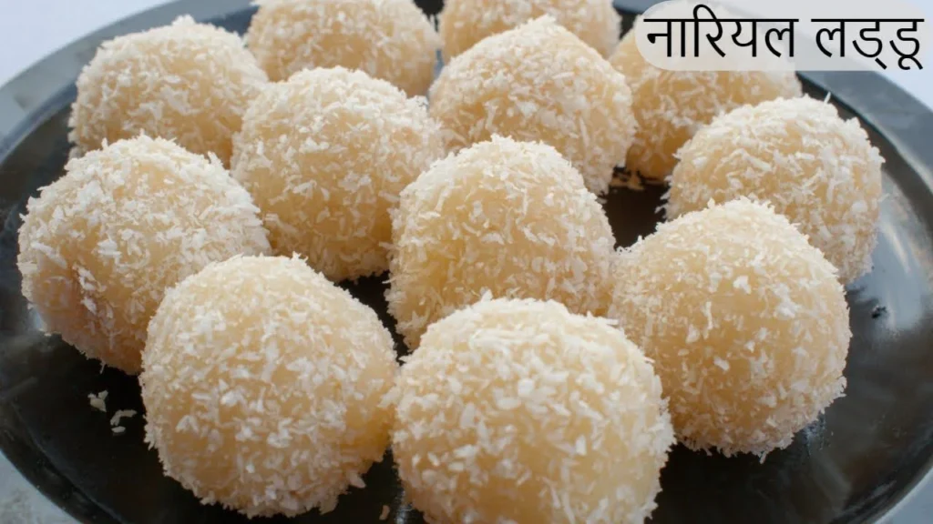 raksha bandhan Sukhe Nariyal ke laddu