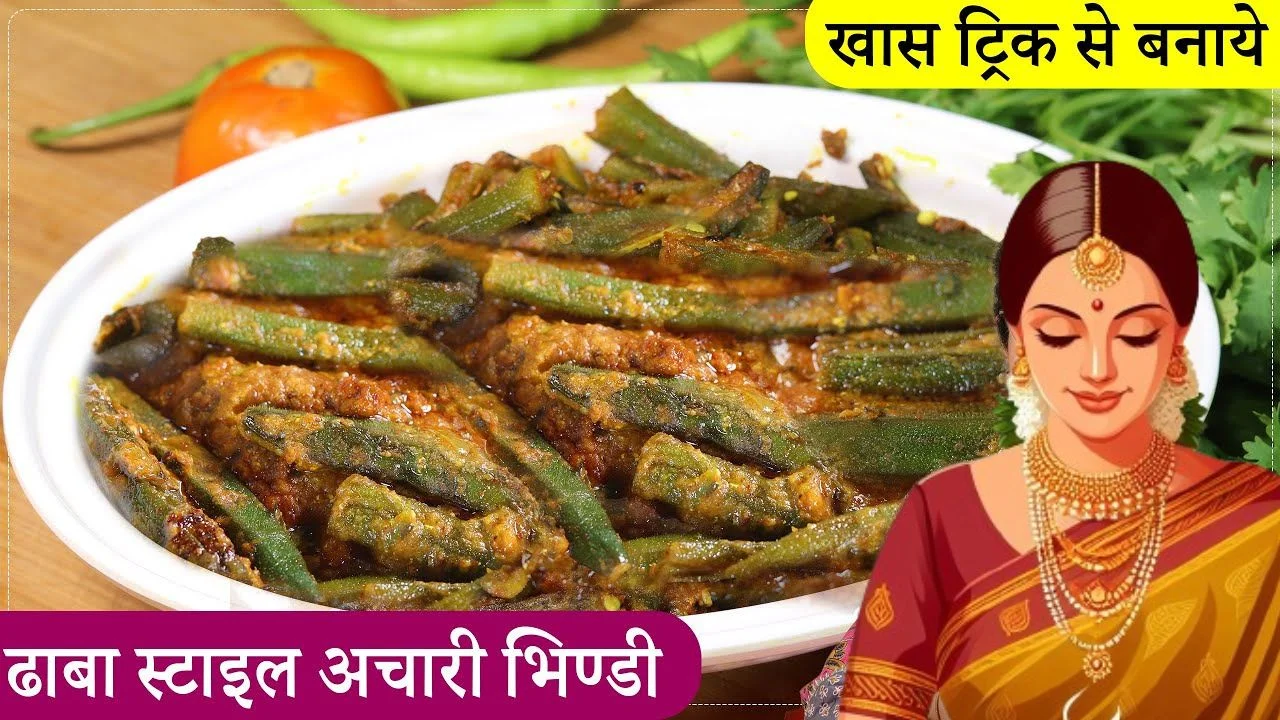 Dhaba Style Achari Bhindi